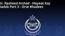 Dr. Rasheed Arshad - Mayeat Kay Aadab Part 3 - Drse #hadees