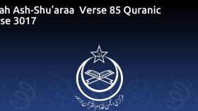 Surah Ash-Shu’araa  Verse 85 Quranic Verse 3017