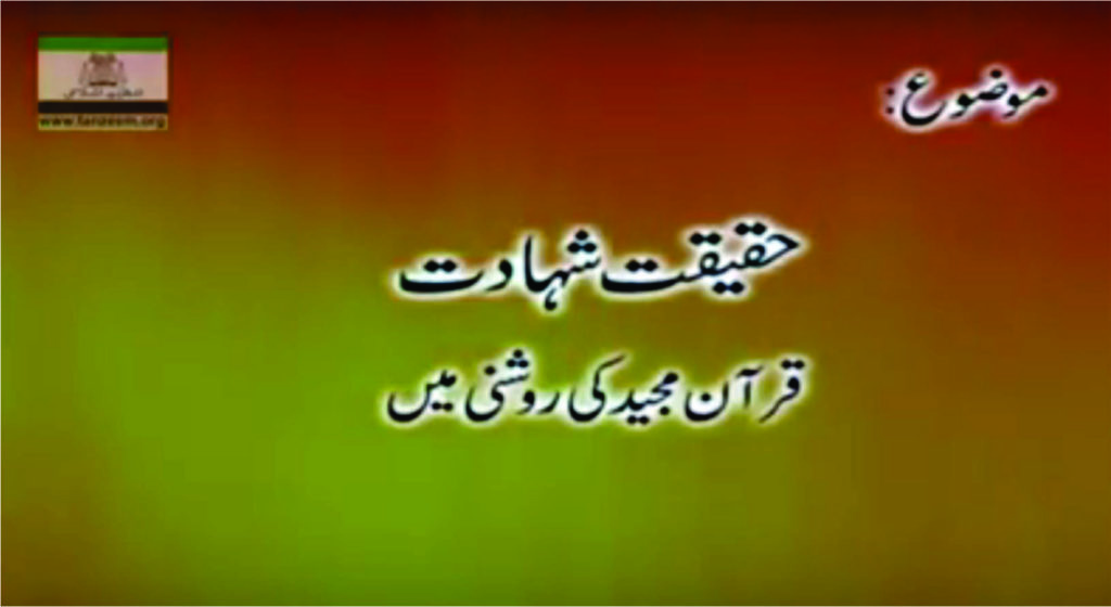 Haqeeqat-E-Shahadat (حقیقتِ شہادت۔ قرآن مجید کی روشنی میں) By Dr. Israr Ahmed - 1/3