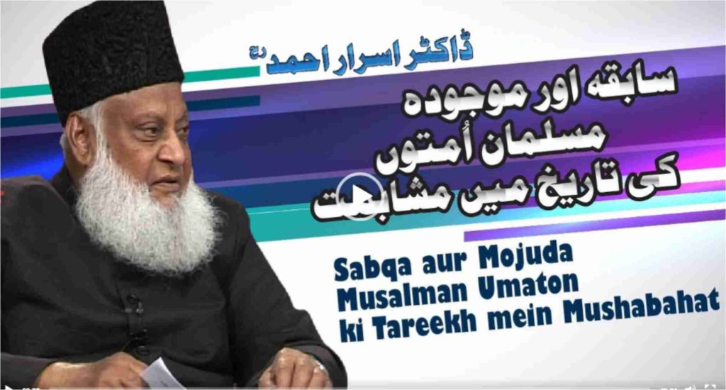 Sabiqa Aur Mojuda Musalman Umaton Ki Mushabihat By Dr. Israr Ahmed - 1/4