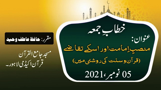 Mansab E Imamat Aur Uskay Taqazay | Hafiz Atif Waheed | Khitab E Jumah - (November 5, 2021)