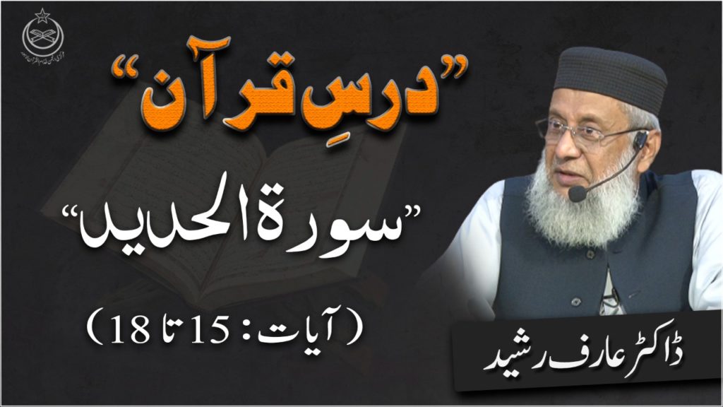 Lecture # 261 - Surah Al-Hadeed Aayat 15 To 18 - Dr Arif Rasheed Dars E Quran
