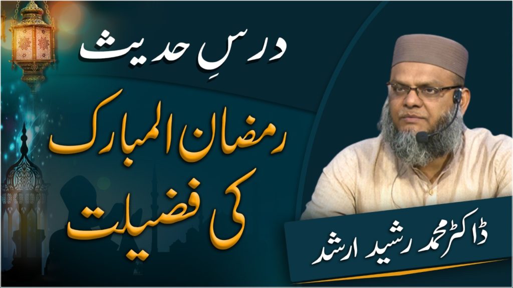 Dars-E-Hadees - Ramadan-Ul-Mubarik Ki Fazelat - Dr. Muhammad Rasheed Arshad