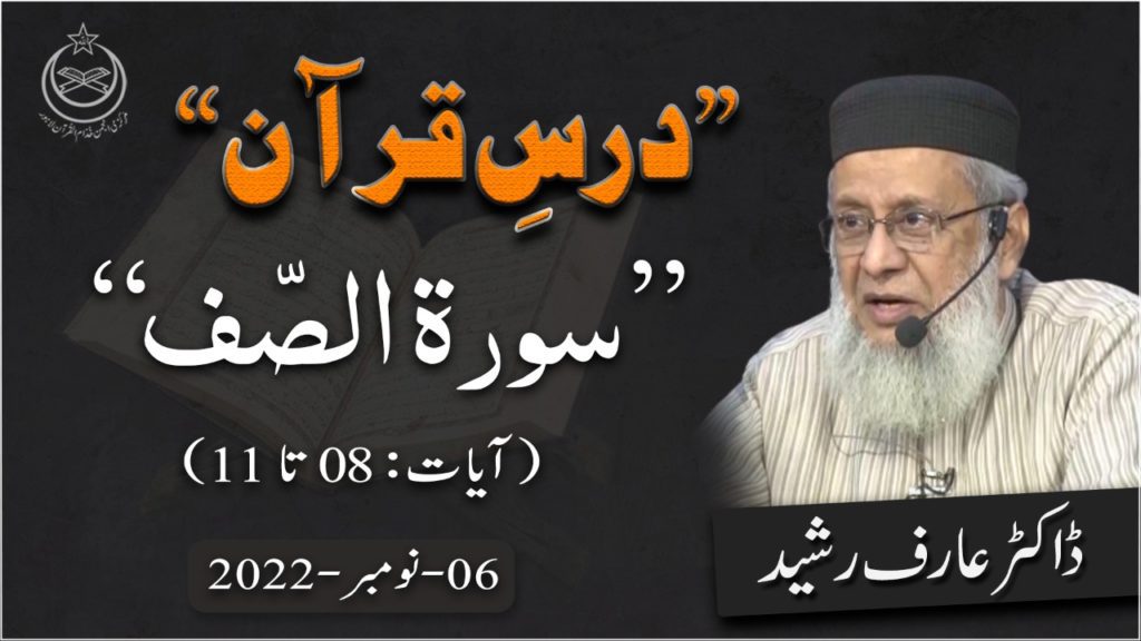 Surah As-Saf Aayet (8 To 11) Dr Arif Rasheed Dars E Quran - Lecture # 281