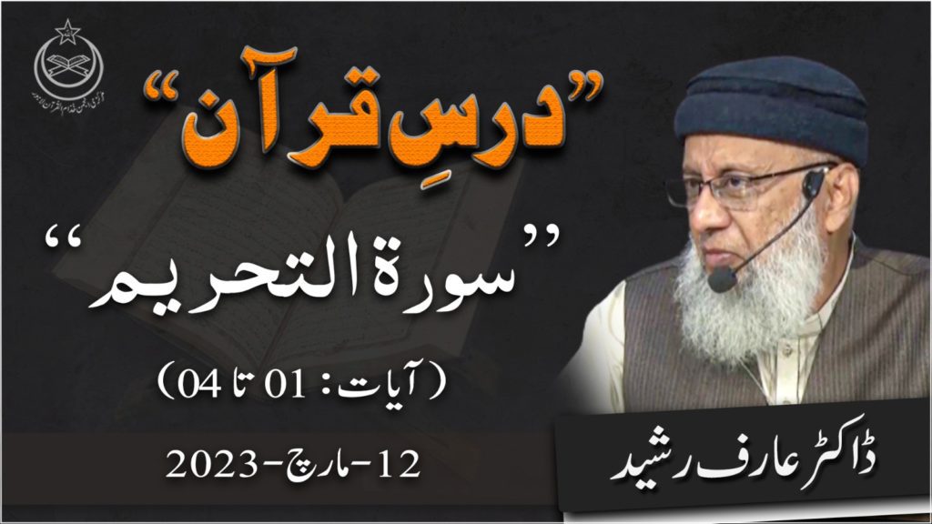 Dr Arif Rasheed Dars E Quran - Surah At-Tahreem Aayet 1 To 4 - Surah At-Tahreem Aayet 1 To 4