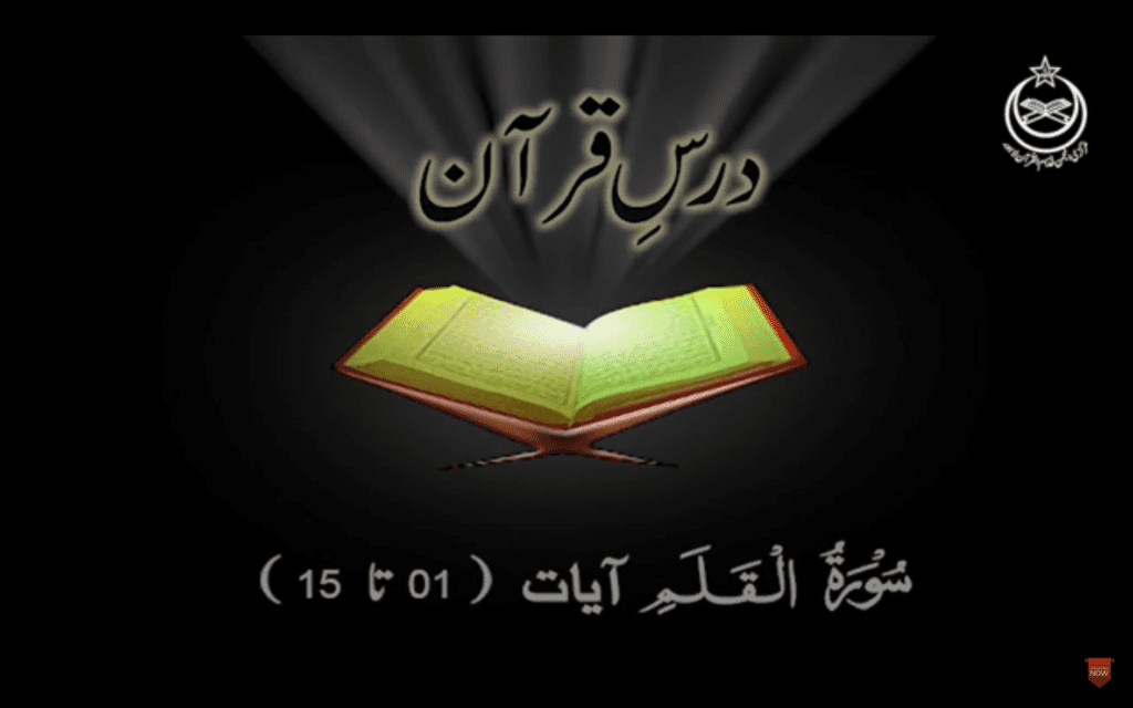 Lecture #298 - Dr Arif Rasheed Dars E Quran - Surah Al-Qalam Aayet 1 To 15