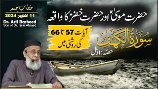 Hazrat Musa Aur Hazrat Khizar Ka Waqia | Surah Al-Kahaf Ayat 57 To 66 | Part One | Dr. Arif Rasheed