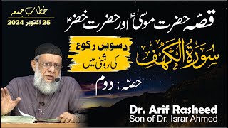 Qissa Hazrat Musa Aur Hazrat Khizar (As) | Dr. Arif Rasheed | Son Of Dr. Israr Ahmed R.a | Part : 2