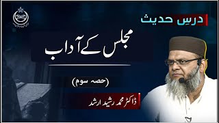 Dr. Rasheed Arshad - Majlis Kay Aadab Part 03 - Drse Hadees