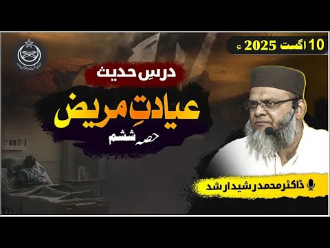 Dr. Rasheed Arshad #darsehadees #education - Ayadat-E-Mareez Part 6