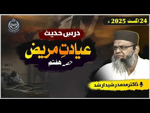 Dr. Rasheed Arshad #darsehadees #education - Ayadat-E-Mareez Part 7
