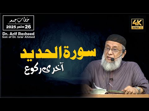 Friday Sermon | Surah Al-Hadeed Last Ruku | Dr. Arif Rasheed | Son Of Dr. Israr Ahmed R.a