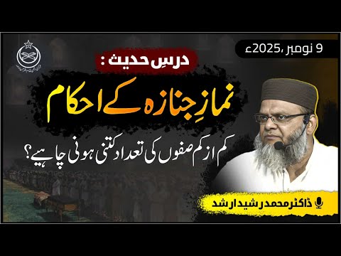 Drse #hadees : Numaz-E-Janaza Kay Ahkam : Saffon Ki Tadad Kitni Ho ? : Part #001