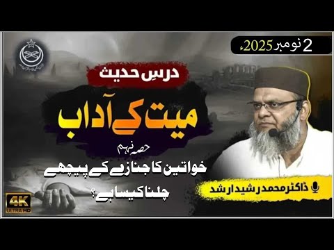 Dr. Rasheed Arshad - Mayeat Kay Aadab Part 9 - Drse #hadees