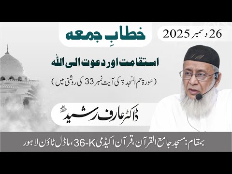 Isteqamat Aur Dawat Ilallah | #fridaysermon | Dr. Arif Rasheed | Son Of Dr. Israr Ahmed R.a