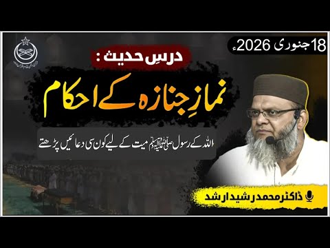 Drse #hadees : Allah Kay Rasool (SAWW) Maiyat Kay Liye Konci Dua Mangtay - Part #008