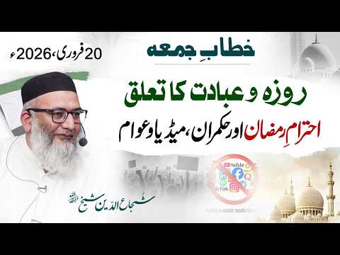 Ihtram-E-Ramazan Aur Hukmaran, Media Aur Aawam - Roza -O- Ibadat Ka Ta’aluq - Friday Sermon