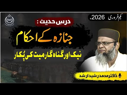 Drse #hadees : Naik Aur Gunahgar Maiyat Ki Pukar - Part #009