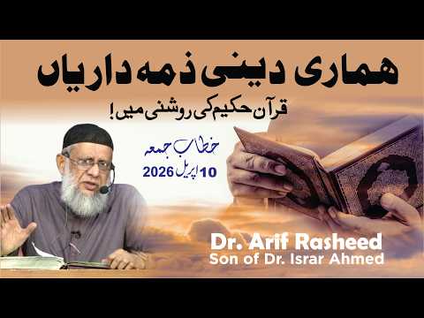 Dr. Arif Rasheed - Humaray Deeni Zimaydarian : Quran Ki Roshni Main - Humaray Deeni Zimaydarian : Quran Ki Roshni Main