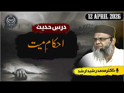 Drse #hadees : Ahkam-E-Mae’at - Part #011