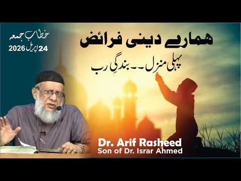 Dr. Arif Rasheed - Hamaray Deeni Faraiz : Pehli Manzil : Ibadat-E-Rab - Hamaray Deeni Faraiz : Pehli Manzil : Ibadat-E-Rab