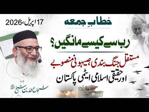 Permanent Ceasefire, Zionist Plans & A True Islamic Nuclear Pakistan - How To Ask Allah ?