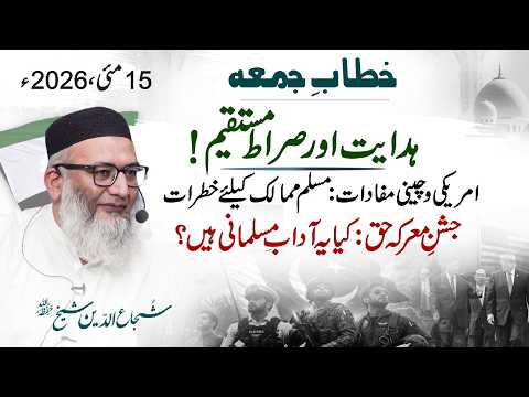 Hidayet Aur Siraate-Mustaqem | America Aur China Mufadat | Jashane-Ma’arka-E-Haq | #shujauddinsheikh