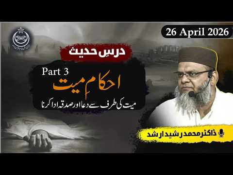 Part #013 - Maeat Ki Taraf Say Dua Aur Sadqa Krna - Drse #hadees : Ahkam-E-Mae’at