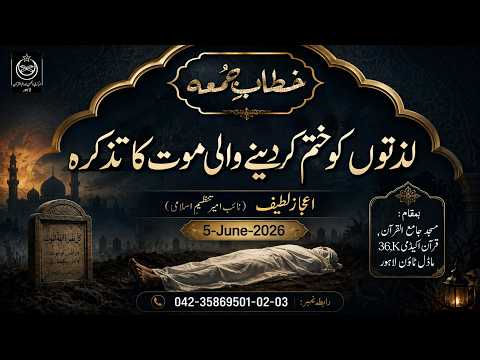 Lazaton Ko Khatam Kr Daynay Wali Mot Ka Tazkara - #tanzeemeislami