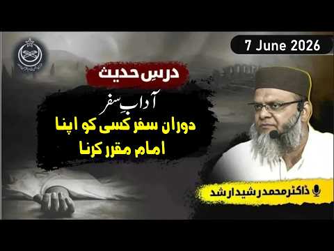 Drse #hadees : Aadab-E- Safar | Safar Kay Doran Kisi Ko Apna Ameer Bnana | #hadees #bayan | Part # 3