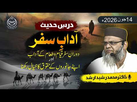 Drse #hadees : Aadab-E- Safar | Doran-E-Safar Qiam-O-Ta’am Kay Aadab | #hadees #bayan | Part # 4