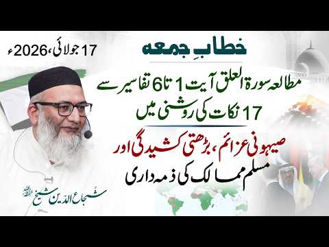 Saihoni Azaem, Barhti Kashedgi Aur Muslim Ummah Ki Zimadari - Mutala Surah Alaq Aayat 1 To 6
