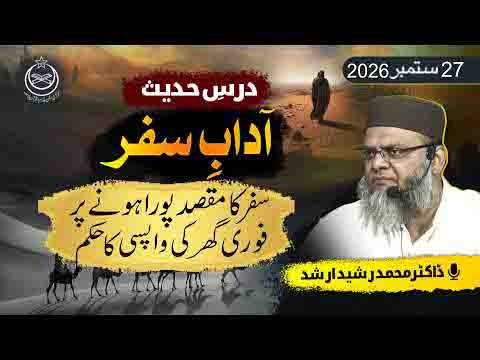 #hadees #bayan - Drse #hadees : Safar Ka Maqsad Pura Honay Par Ghar Jal Jay Ka Hukam - Drse #hadees : Safar Ka Maqsad Pura Honay Par Ghar Jal Jay Ka Hukam