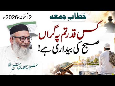 Kis Qadar Tum Par Graan Subha Ki Baydari Hai - #shujauddinsheikh #tanzeemeislami