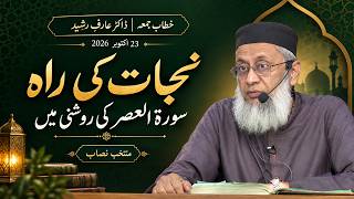 Nijat Ki Raah | Surah Al-Asr Ki Roshni Mein | Dr. Arif Rasheed | Khutba-E-Jummah  - (October 23, 2026)